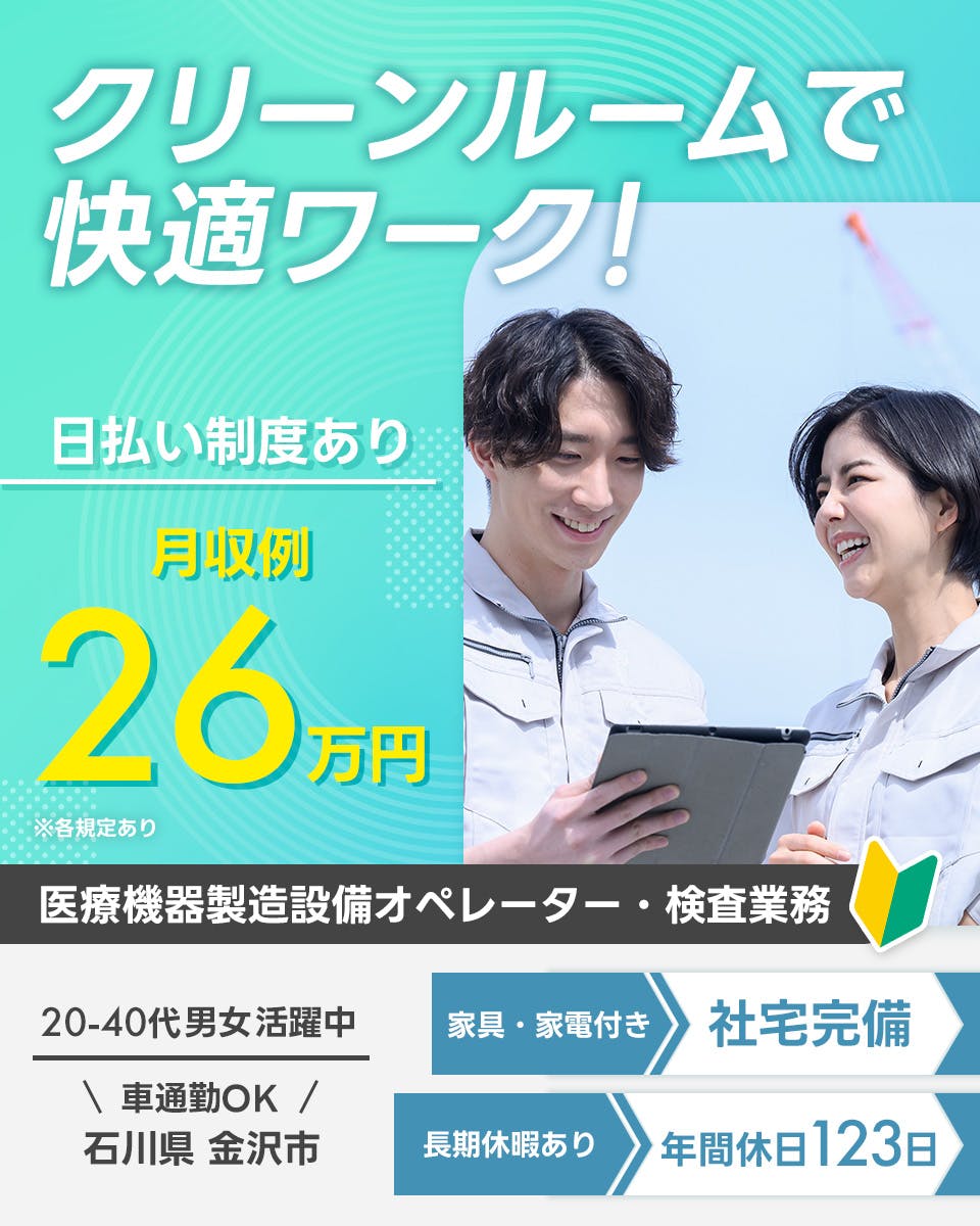 ≪寮完備・月収26万円・派遣社員≫製薬化粧品系工場での組立・加工...