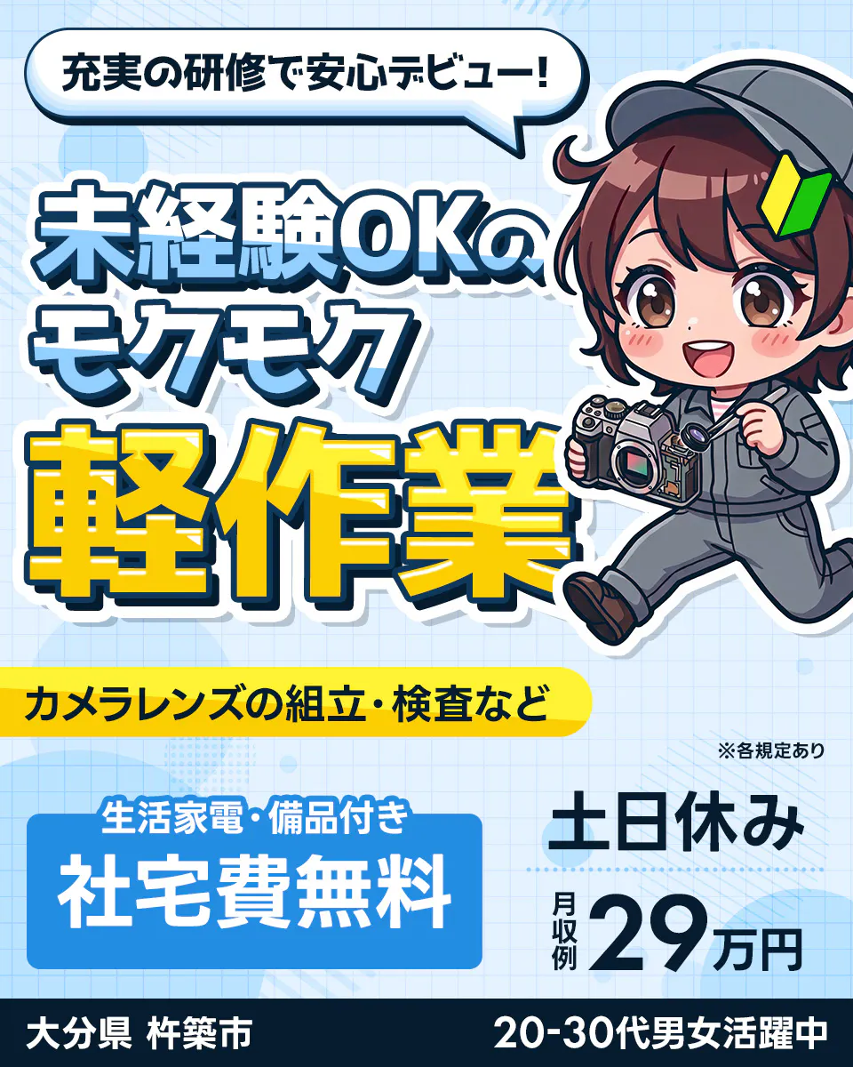 ≪寮無料・月収29万円・正社員≫家電系工場での検査・検品 交替制
