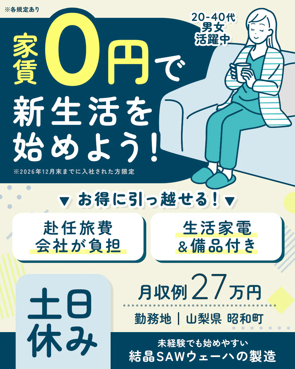 株式会社BREXA Next 家賃 0円で 新生活を 始めよう! ※2026年12月末までに入社された方限定 20-40代男女 活躍中 ▼お得に引っ越せる!▼ 赴任旅費 会社が負担 生活家電 &備品付き 土日休み 月収例 27万円 勤務地|山梨県 昭和町 未経験でも始めやすい 結晶SAWウェーハの製造 ※各規定あり