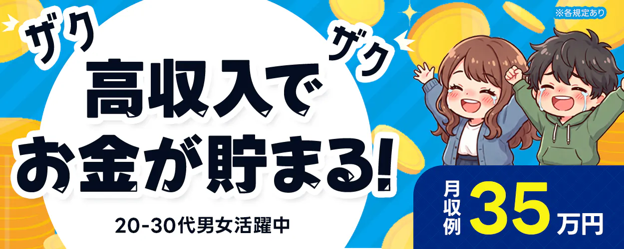 株式会社BREXA Next ※各規定あり ザクザク高収入でお金が貯まる! 月収例35万円 20-30代男女活躍中