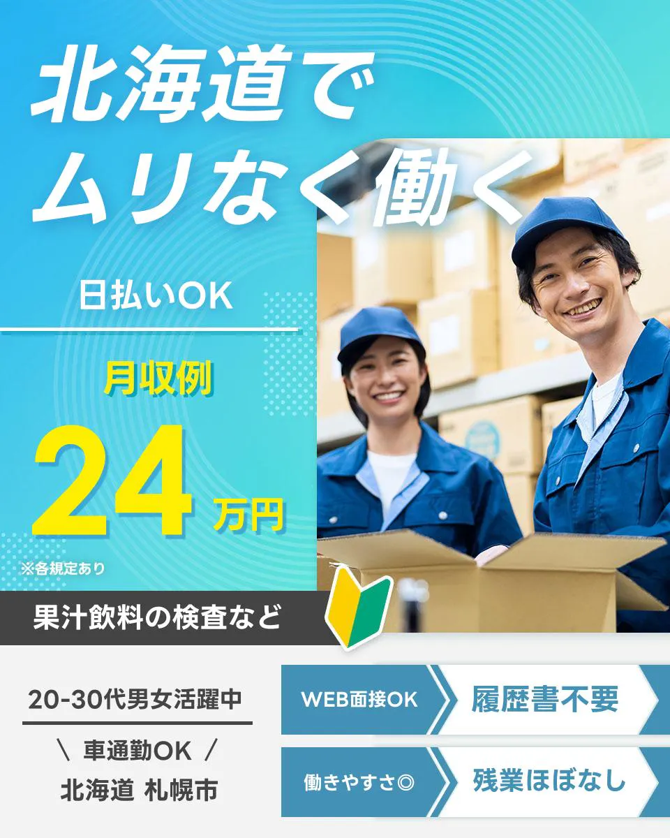 ≪月収24万円・派遣社員≫食品系工場での検査・検品 交替制