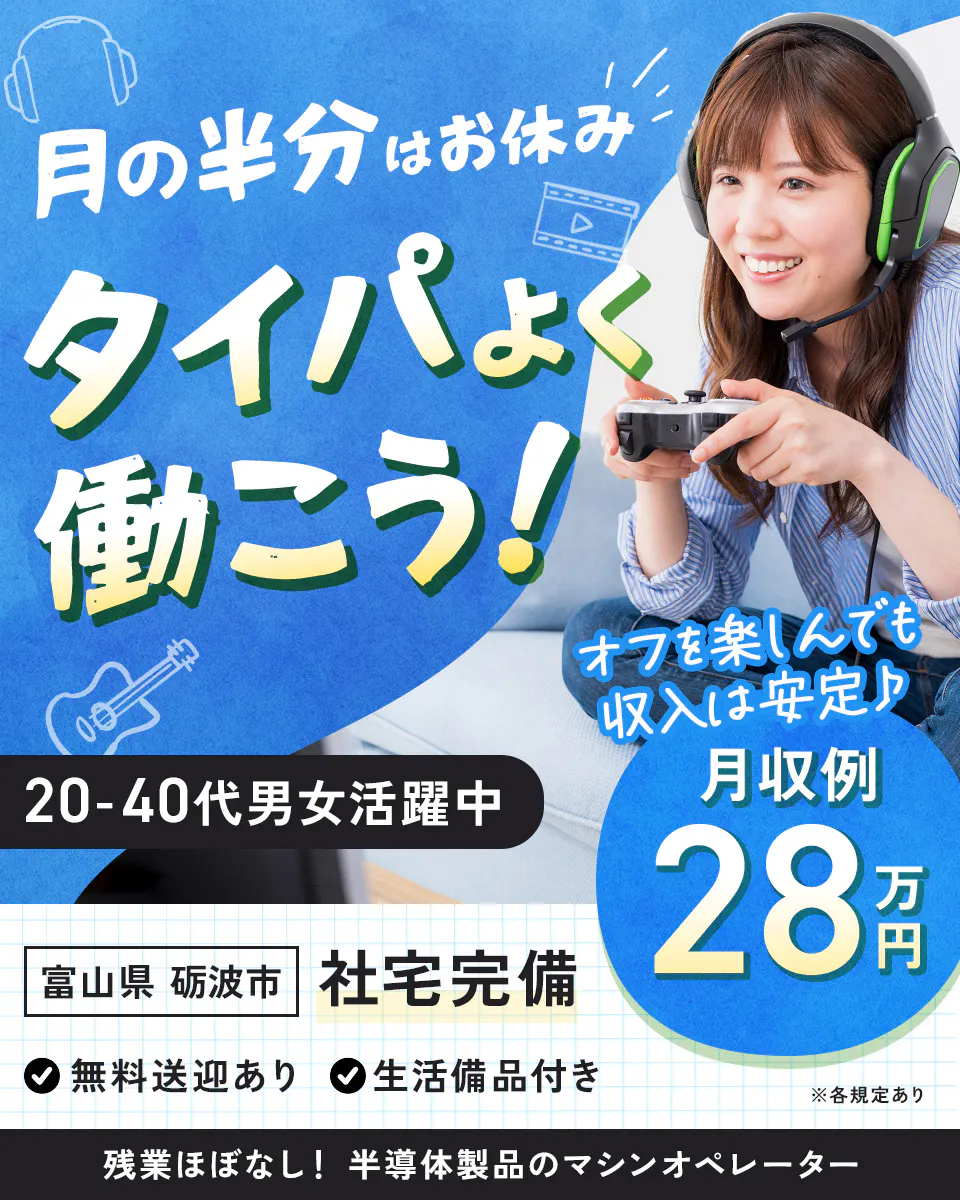 ≪寮完備・月収28万円・派遣社員≫半導体工場での機械操作・製造オ...