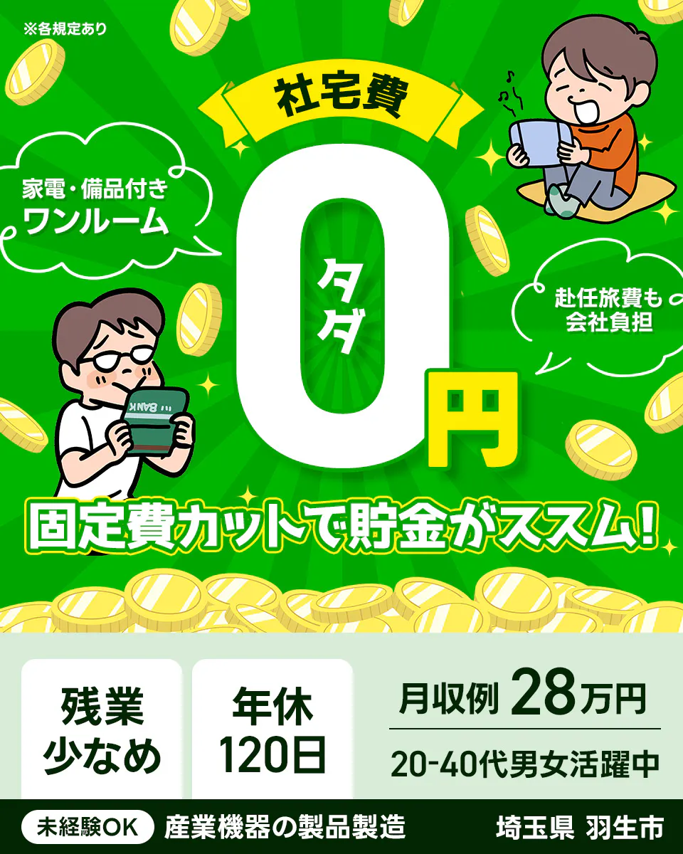 株式会社BREXA Next ※各規定あり 社宅費 0 タダ 円 家電・備品付き ワンルーム 赴任旅費も 会社負担 固定費カットで貯金がススム! 残業 少なめ 年休 120日 月収例 28万円 20-40代男女活躍中 未経験OK 産業機器の製品製造 埼玉県 羽生市