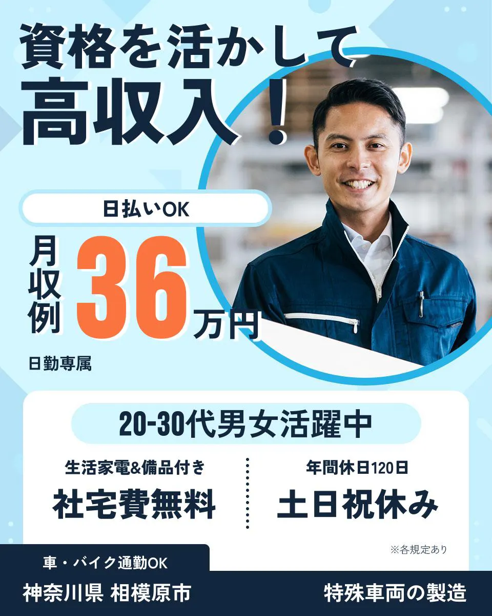 株式会社BREXA Next　　資格を活かして 高収入！ 日払いOK 月収例36万円 日勤専属 20-30代男女活躍中 生活家電&備品付き 社宅費無料 年間休日120日 土日祝休み 車・バイク通勤OK 神奈川県 相模原市 特殊車両の製造 ※各規定あり