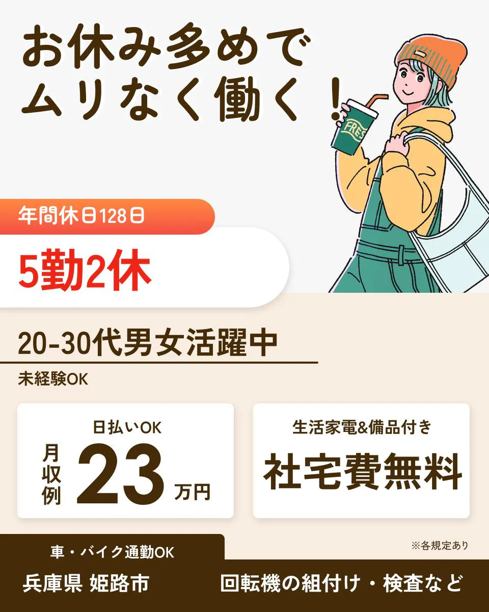 株式会社BREXA Next　　お休み多めで ムリなく働く！ 年間休日128日 5勤2休 20-30代男女活躍中 未経験OK 日払いOK 月収例23万円 生活家電&備品付き 社宅費無料 車・バイク通勤OK 兵庫県 姫路市 回転機の組付け・検査など ※各規定あり