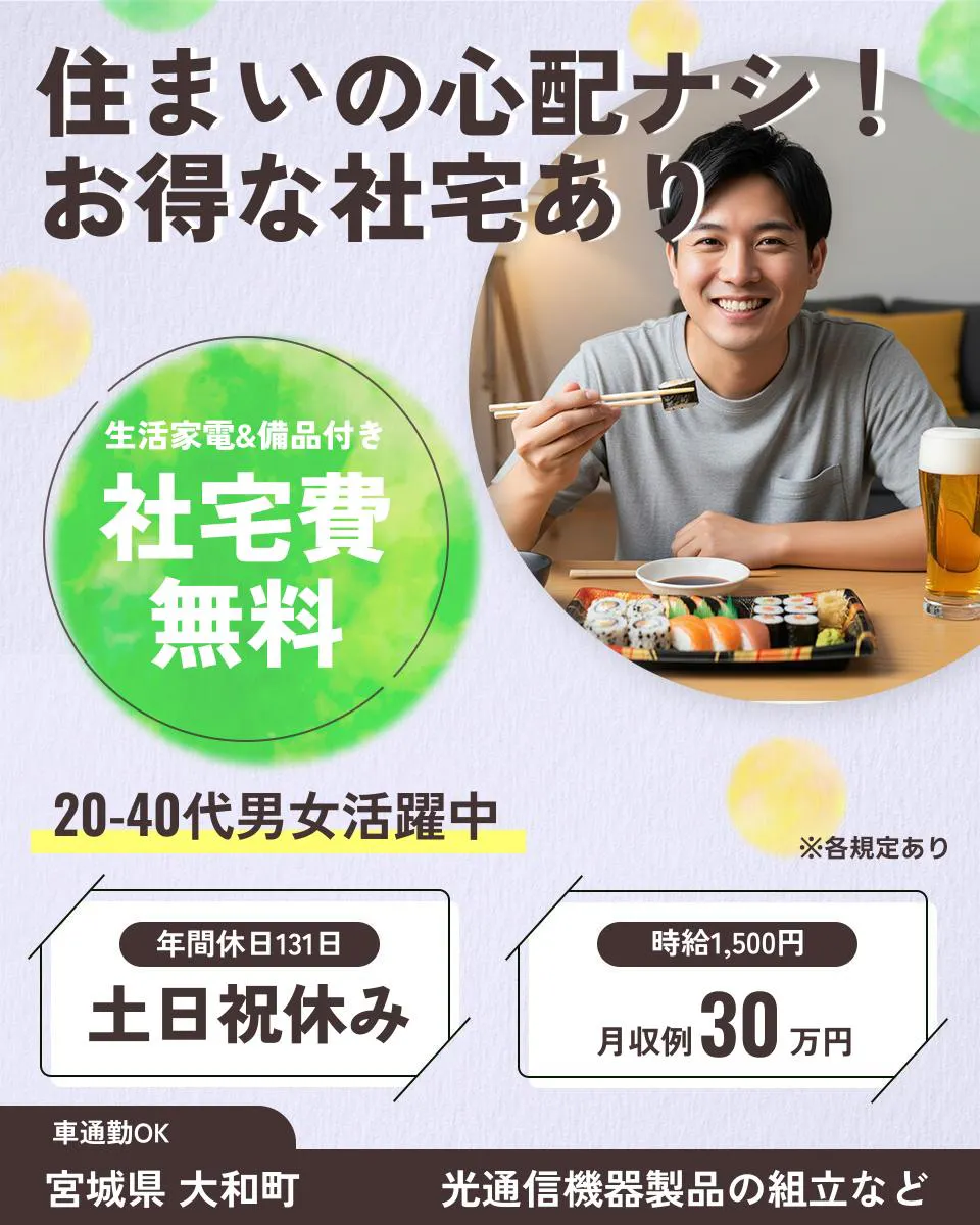 株式会社BREXA Next 住まいの心配ナシ！ お得な社宅あり 生活家電&備品付き 社宅費無料 20-40代男女活躍中 ※各規定あり 年間休日131日 土日祝休み 時給1,500円 月収例30万円 車通勤OK 宮城県 大和町 光通信機器製品の組立など 