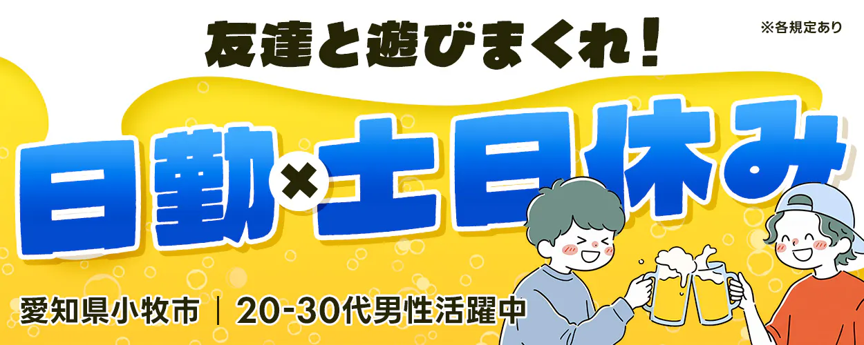 株式会社BREXA Next 友達と遊びまくれ！ ※各規定あり 日勤 × 土日休み 愛知県小牧市 | 20-30代男性活躍中