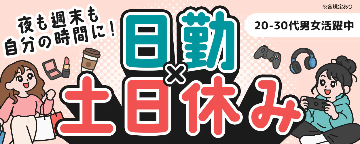 株式会社BREXA Next 夜も週末も自分の時間に! 日勤 × 土日休み 20-30代男女活躍中 ※各規定あり