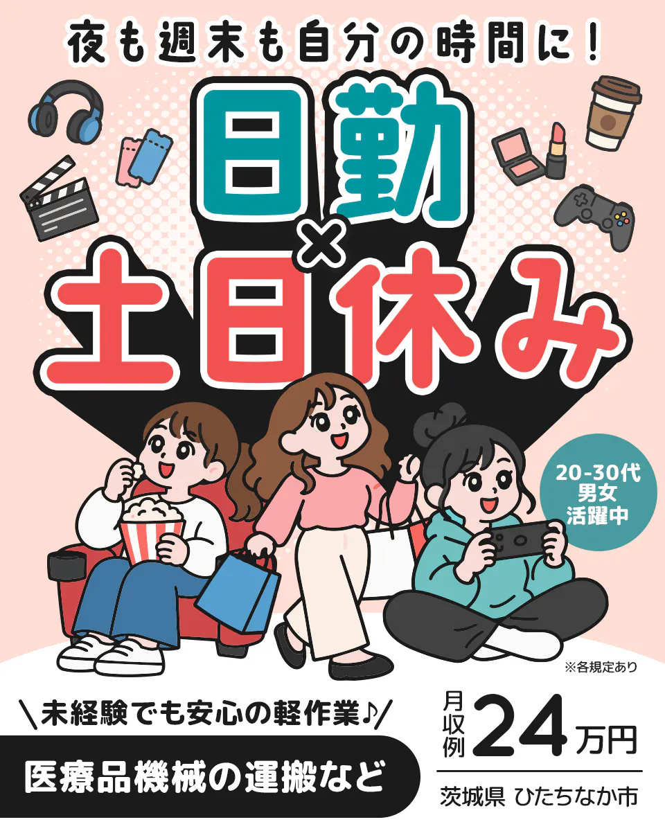 株式会社BREXA Next 夜も週末も自分の時間に! 日勤 × 土日休み 20-30代 男女 活躍中 ※各規定あり \ 未経験でも安心の軽作業♪ / 月収例 24万円 医療品機械の運搬など 茨城県 ひたちなか市