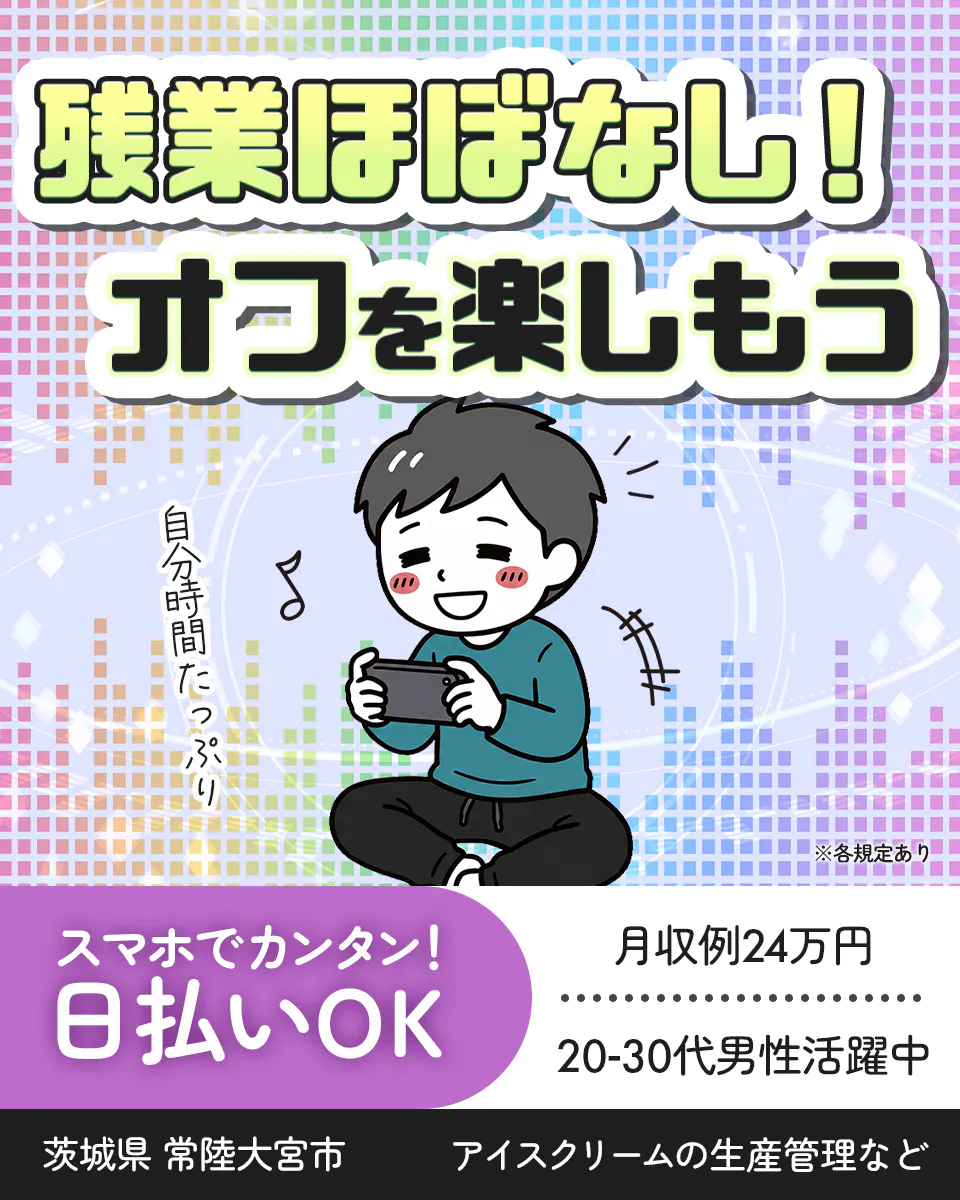 株式会社BREXA Next 残業ほぼなし! オフを楽しもう 自分時間たっぷり ※各規定あり スマホでカンタン! 日払いOK 月収例24万円 20-30代男性活躍中 茨城県 常陸大宮市 アイスクリームの生産管理など