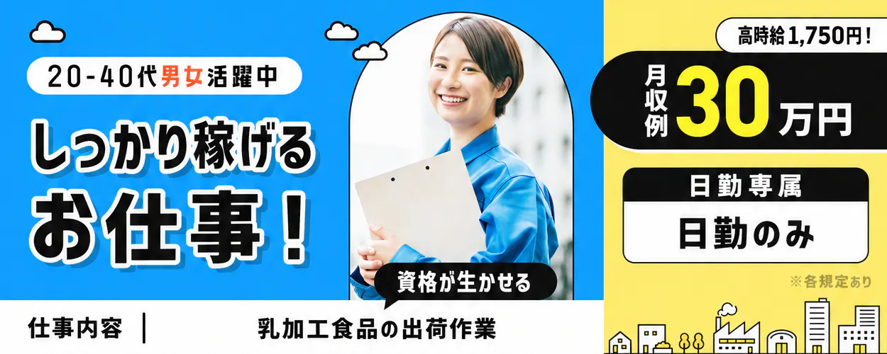 株式会社BREXA Next しっかり稼げるお仕事! 資格が生かせる 月収例30万円 高時給1,750円! 20-40代男女活躍中 日勤のみ 日勤専属 乳加工食品の出荷作業