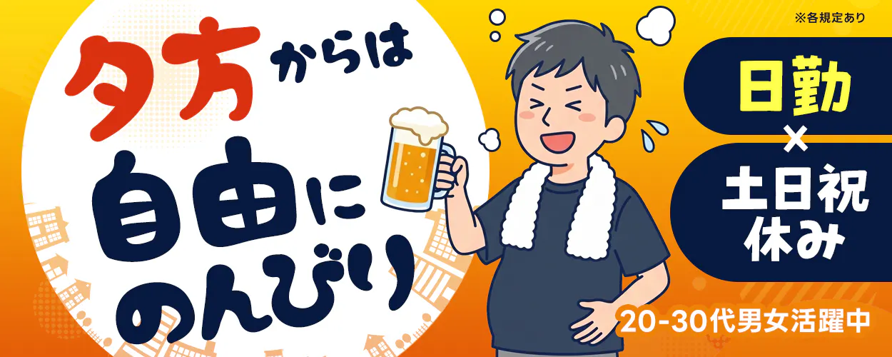 株式会社BREXA Next　※各規定あり　日勤×土日祝休み　夕方からは自由にのんびり　20-30代男女活躍中
