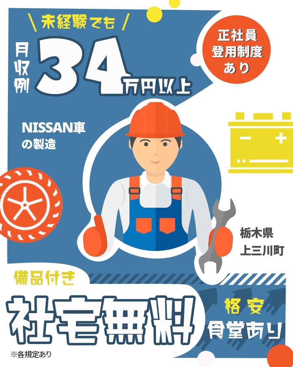 【日産自動車　期間従業員】正社員登用制度｜月収例34.4万円｜赴任手当2万円／満了慰労金9万円／皆勤手当8万円／経験者手当｜土日休み｜年間休日120日｜ 社宅費無料｜マイカー通勤可｜〈栃木県河内郡上三川町〉