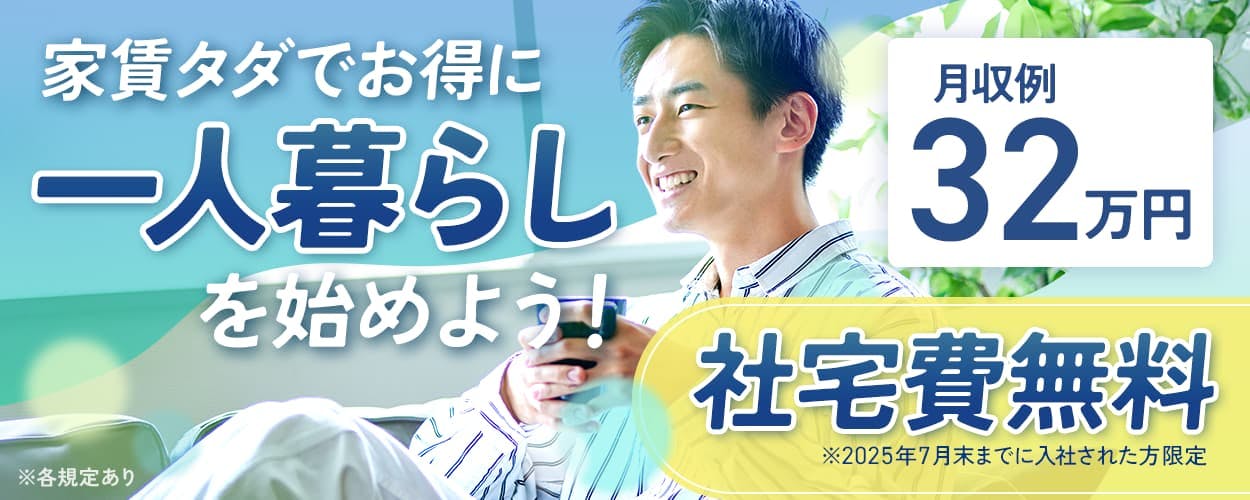 株式会社BREXA Next 家賃タダでお得に一人暮らしを始めよう! 月収例32万円 社宅費無料 ※2025年7月末までに入社された方限定 ※各規定あり