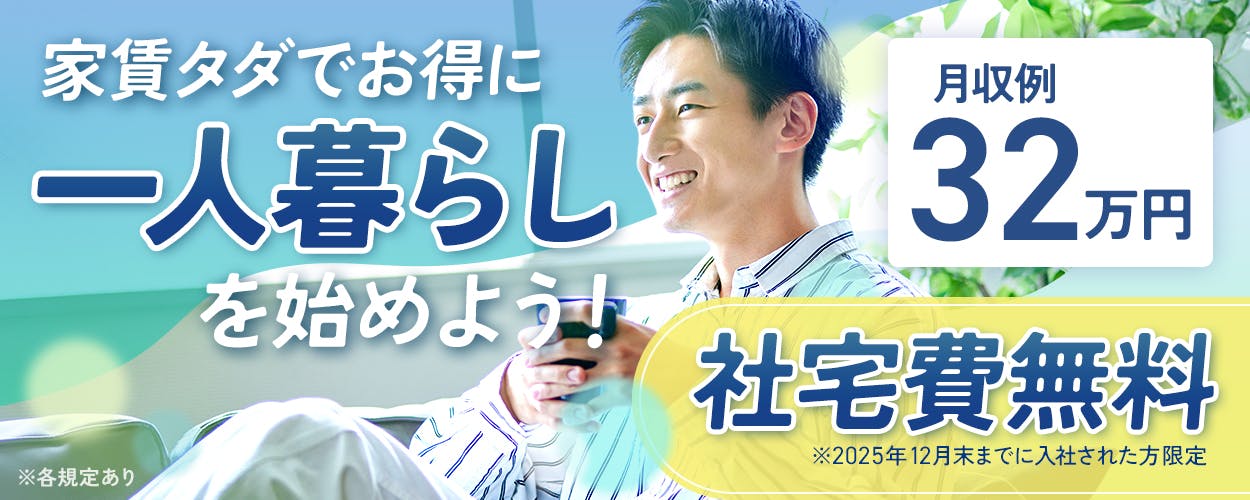 株式会社BREXA Next　家賃タダでオトクに一人暮らしを始めよう　社宅費無料　※2025年12月末までに入社された方限定　月収例32万円　※各規定あり