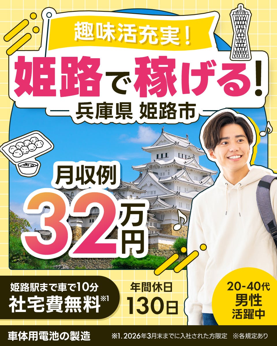株式会社BREXA Next　趣味活充実！姫路で稼げる！　兵庫県姫路市　月収例32万円　姫路駅まで車で10分　社宅費無料　※1　年間休日130日　20ー40代男性活躍中　車体用電池の製造　※1　　2026年3月末までに入社された方限定　※各規定あり
