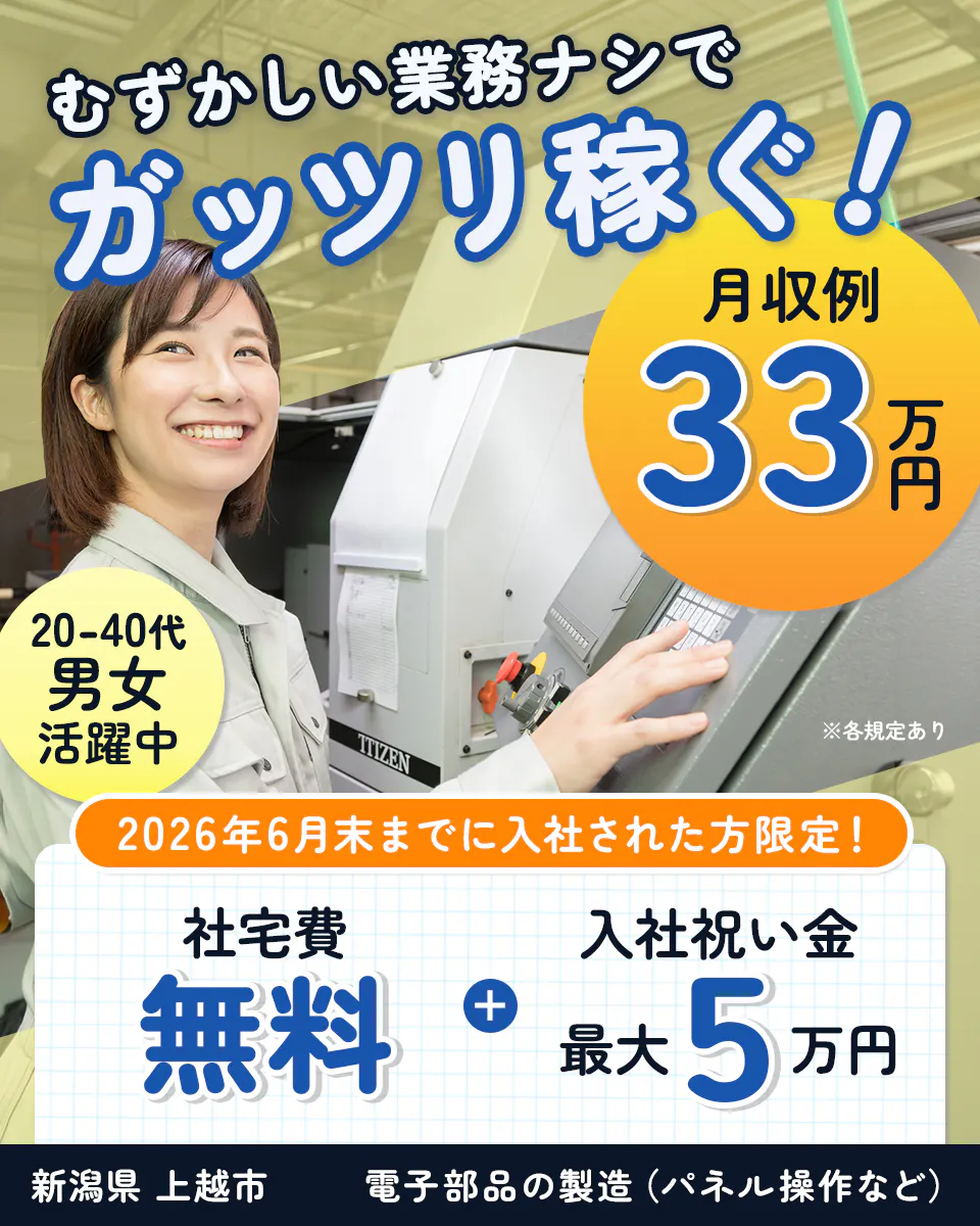 ≪寮無料・月収33万円・派遣社員≫電子部品系工場での機械操作・製...