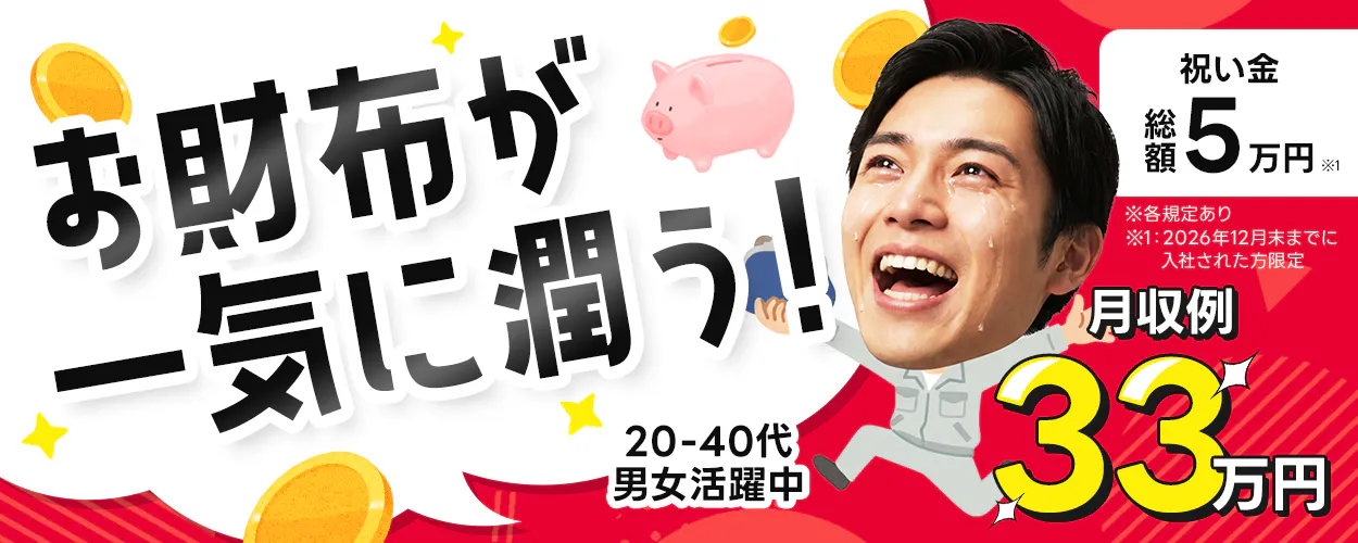 株式会社BREXA Next　お財布が一気に潤う！　月収例33万円　祝い金　総額5万円　※1　20-40代男女活躍中　※各規定あり　※1：2026年12月末までに入社された方限定