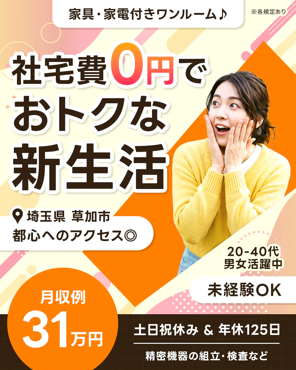 株式会社BREXA Next 家具・家電付きワンルーム♪ ※各規定あり 社宅費0円でおトクな新生活! 埼玉県 草加市 都心へのアクセス◎ 20-40代男女活躍中 未経験OK 月収例31万円 土日祝休み 年休125日 精密機器の組立・検査など