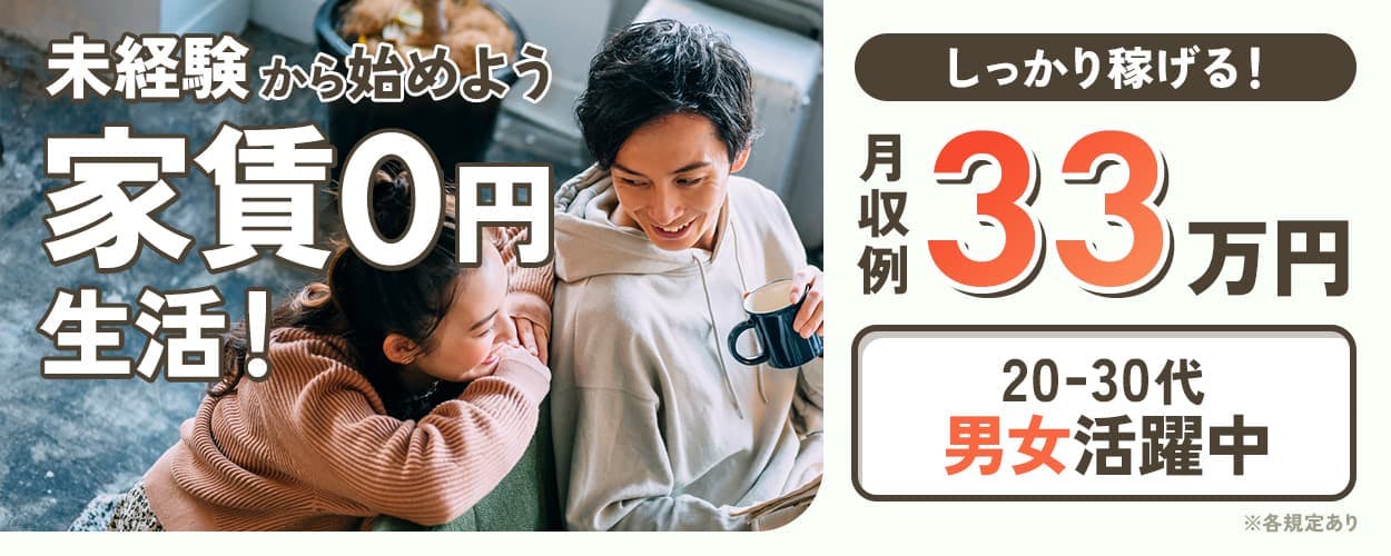 株式会社アウトソーシング 未経験から始めよう家賃0円生活! しっかり稼げる! 月収例33万円 20-30代男女活躍中 ※各規定あり
