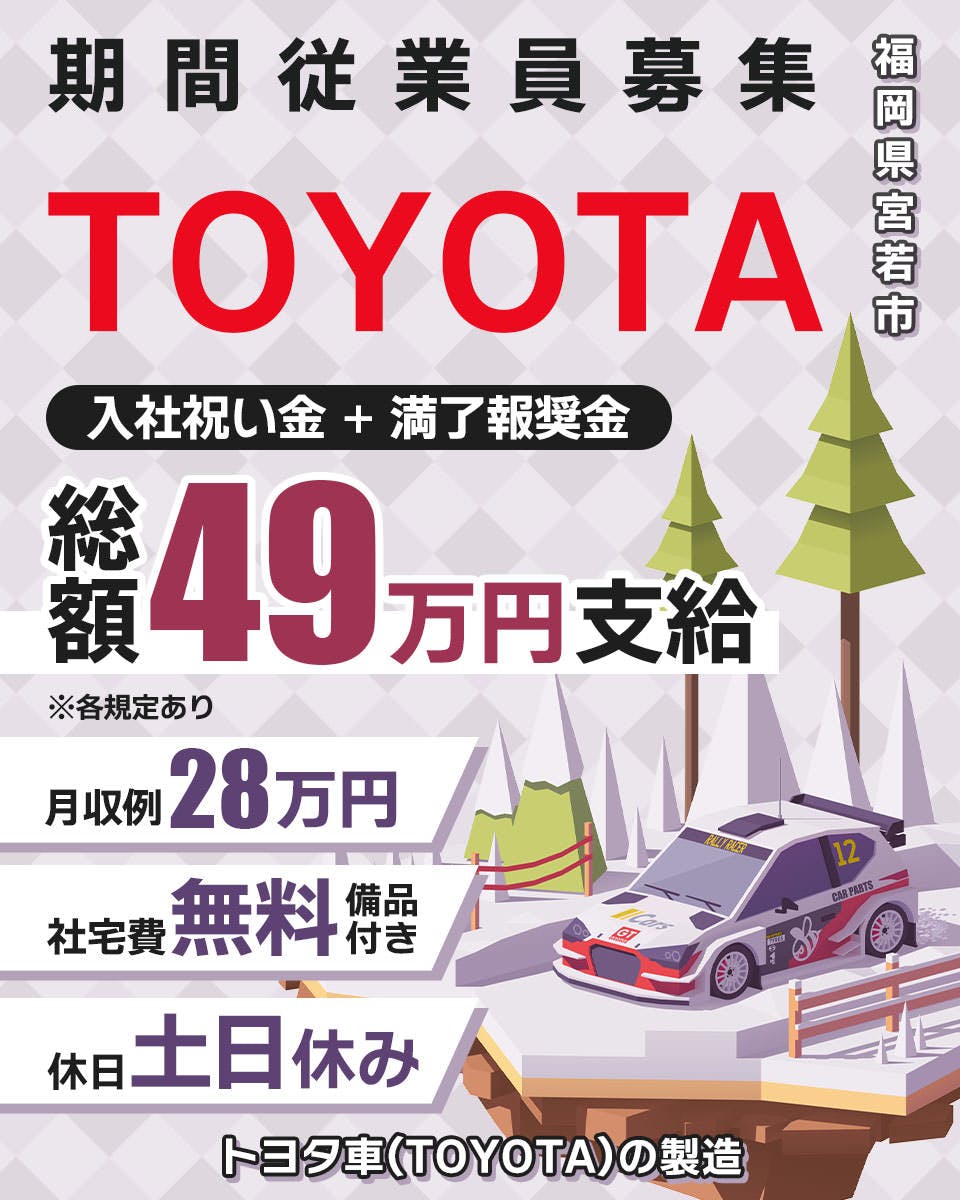 【トヨタ自動車九州】期間従業員募集▶社宅費無料｜入社祝い金40万円＆満了報奨金9万円｜トヨタ車の製造