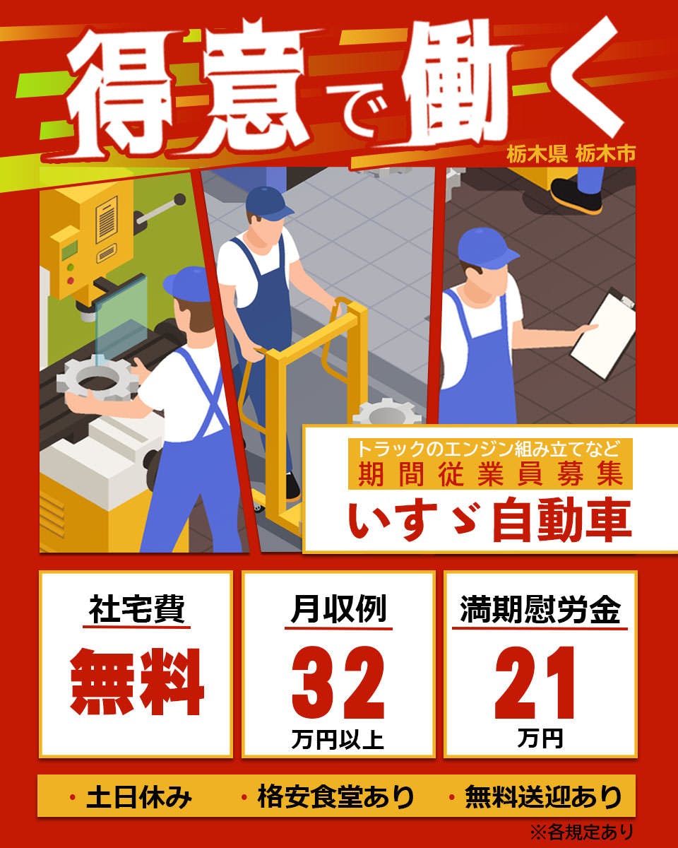 いすゞ自動車株式会社 【期間従業員募集】家賃+光熱費0円の社宅完備×満期慰労金21万円<自動車部品の製造>