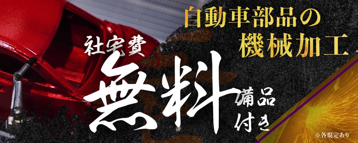 株式会社BREXA Next 自動車部品の機械加工 社宅費無料 備品付き