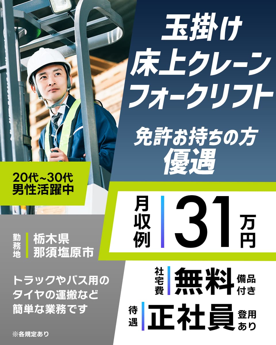 株式会社アウトソーシングのクレーン・フォークリフト・運搬 求人情報(516621)工場・製造業求人ならジョブハウス|合格で1万円(正社員・派遣・アルバイト)