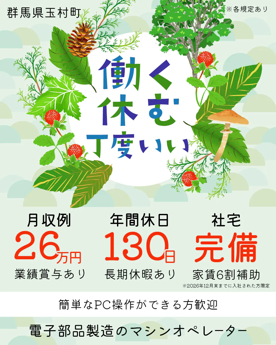 株式会社BREXA Next ※各規定あり 群馬県玉村町 働く 休む 丁度いい 月収例26万円 業績賞与あり 年間休日130日 長期休暇あり 社宅完備 家賃6割補助 ※2026年12月末までに入社された方限定 簡単なPC操作ができる方歓迎 電子部品製造のマシンオペレーター