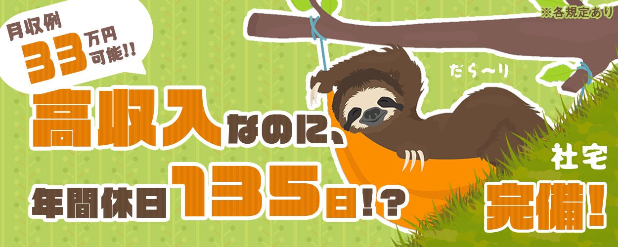 【月収33万円!】なのに年間休日135日!困ったときの強い味方☆日払い制度アリ!