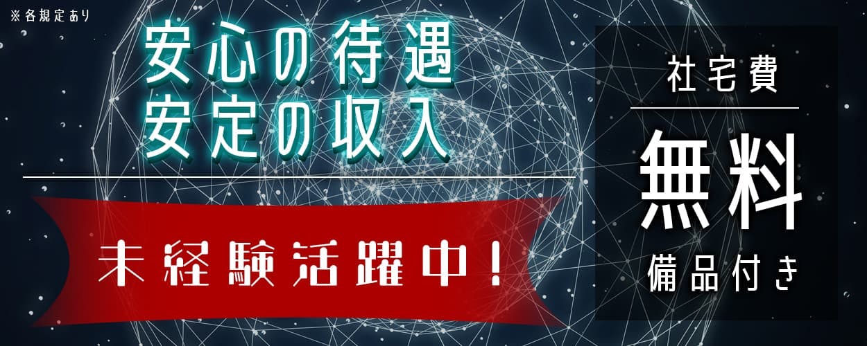 株式会社アウトソーシング ※各規定あり 安心の待遇安定の収入 未経験活躍中! 社宅費無料 備品付き