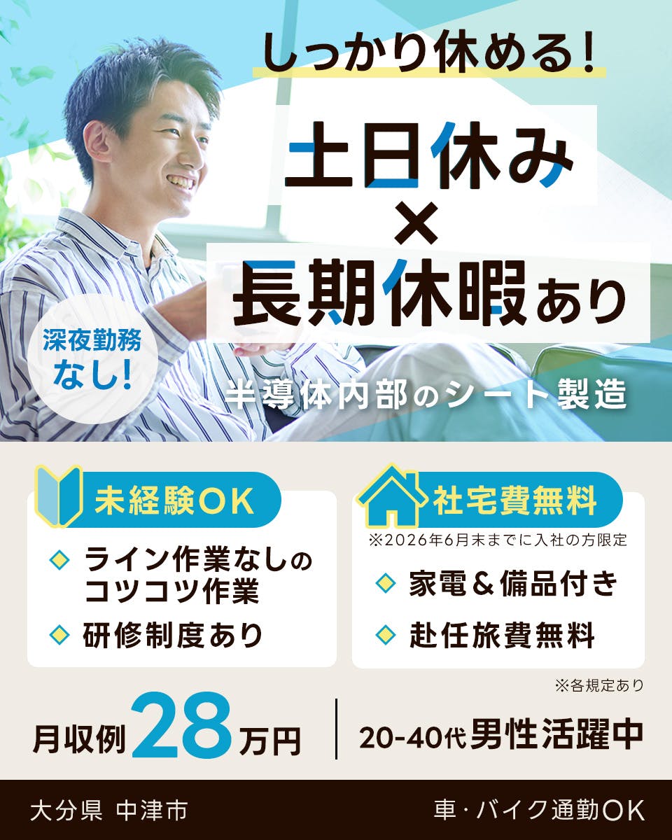 ≪寮無料・月収28万円・派遣社員≫半導体工場での組立・加工・プレ...