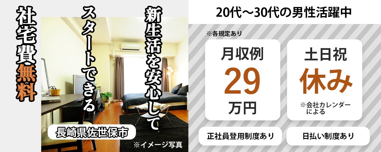 株式会社BREXA Next 新生活を安心してスタートできる社宅費全額補助 長崎県佐世保市 ※イメージ写真 20代~30代男女活躍中 ※各規定あり 月収例29万円 土日祝休み ※会社カレンダーによる 正社員登用制度あり 日払い制度あり