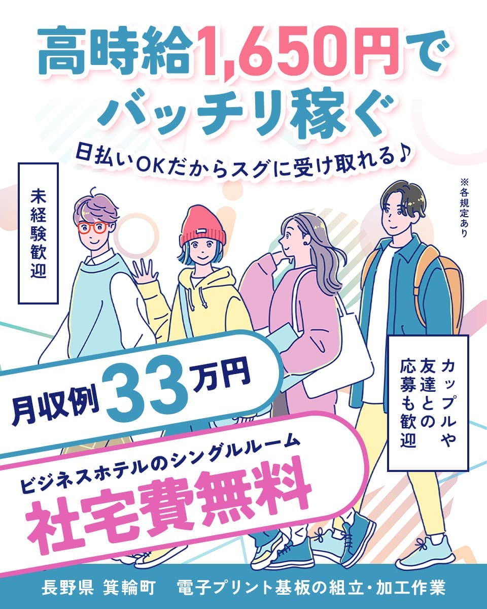 株式会社アウトソーシング　高時給1,650円でバッチリ稼ぐ　日払いOKだからスグに受け取れる♪
月収例33万円　ビジネスホテルのシングルルーム　社宅費無料　※各規定あり　未経験歓迎
カップルや友達との応募も歓迎　長野県　箕輪町　電子プリント基板の組立・加工作業