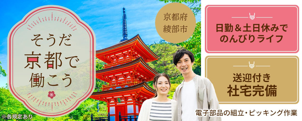 誰もが知っているメーカーで正社員になれるチャンスも★電子部品の組立やピッキング作業で作業も簡単!カップルや友達同士の応募OK&同シフト可!送迎付きの備品付きワンルーム寮完備!無料駐車場あり!《京都府綾部市》
