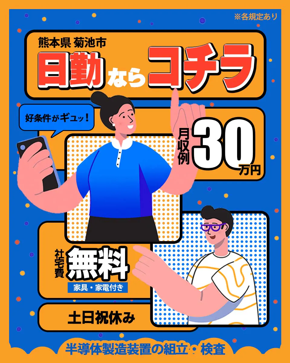 【 日勤なのに月収例30万円？！ 】20代〜40代の男女活躍中！／日勤専属／半導体製造装置の組立・検査／未経験歓迎◎／1R社宅費全額補助◎正社員登用制度あり／赴任旅費会社負担〈熊本県菊池市〉