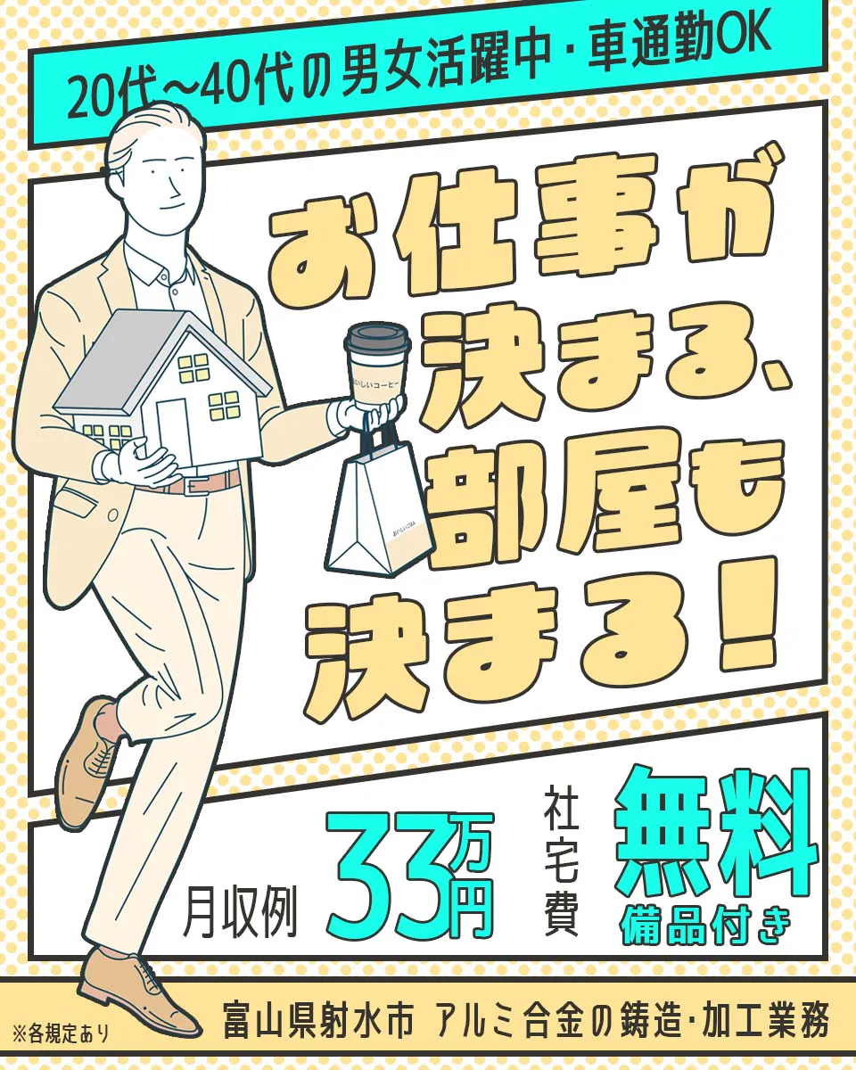 株式会社BREXA Next 20代〜40代の男女活躍中・車通勤OK お仕事が決まる、 部屋も決まる! 月収例 33万円 社宅費 無料 備品付き 富山県射水市 アルミ合金の鋳造・加工業務 ※各規定あり