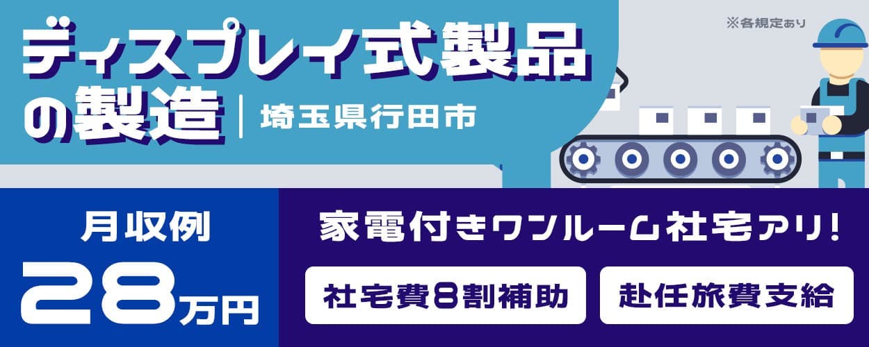 株式会社BREXA Next ディスプレイ式製品の製造 埼玉県行田市 20-30代男女活躍中! 月収例28万円 休日土日休み 家電付きワンルーム社宅あり! 社宅費8割補助 赴任旅費支給 ※各規定あり