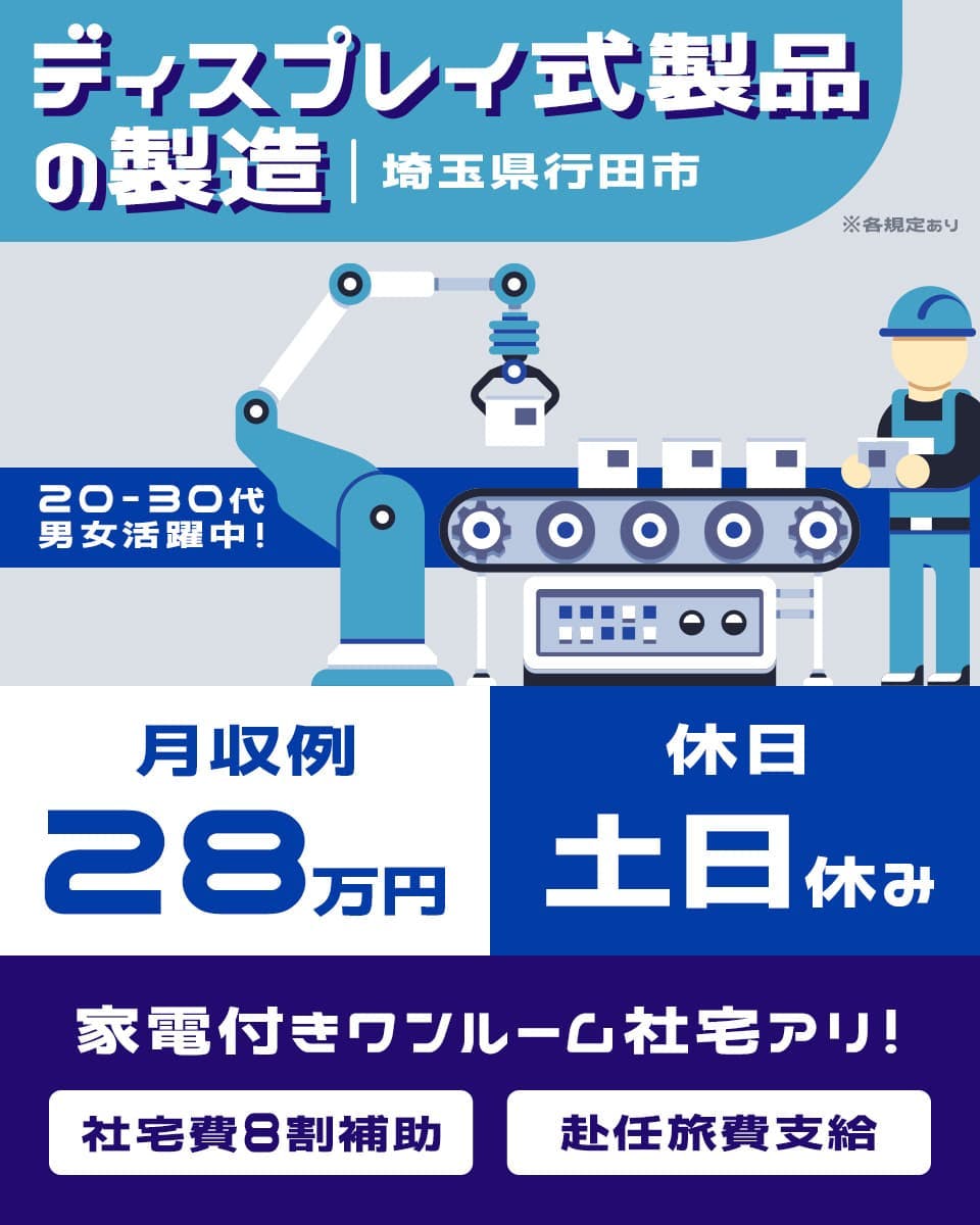 ≪寮完備・月収28万円・派遣社員≫自動車系工場での軽作業 交替制
