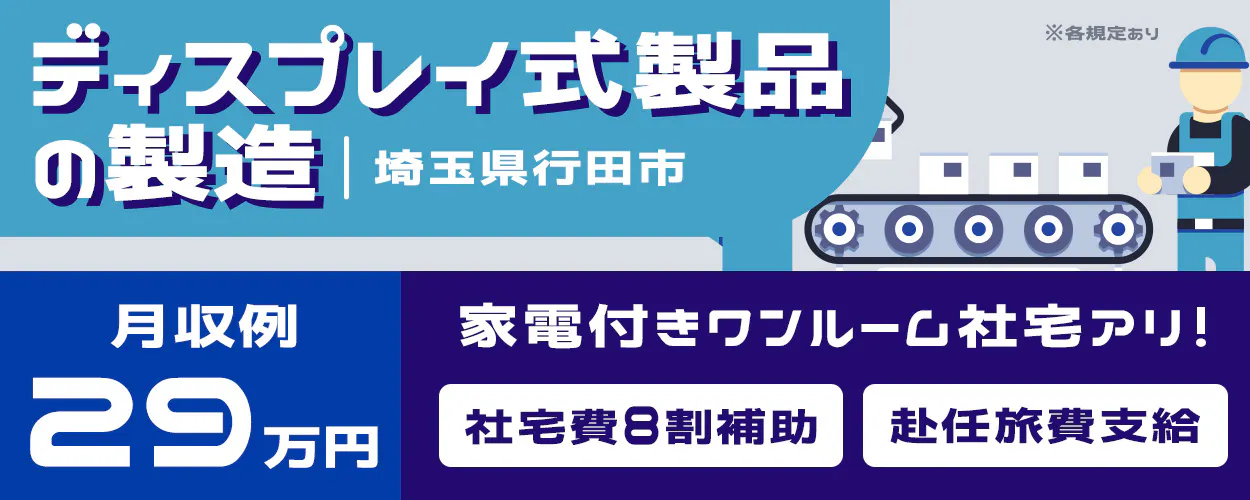 株式会社BREXA Next　ディスプレイ式製品の製造　埼玉県行田市　20-30代男女活躍中！　月収例29万円　休日土日休み　家電付きワンルーム社宅あり！　社宅費8割補助　赴任旅費支給　※各規定あり