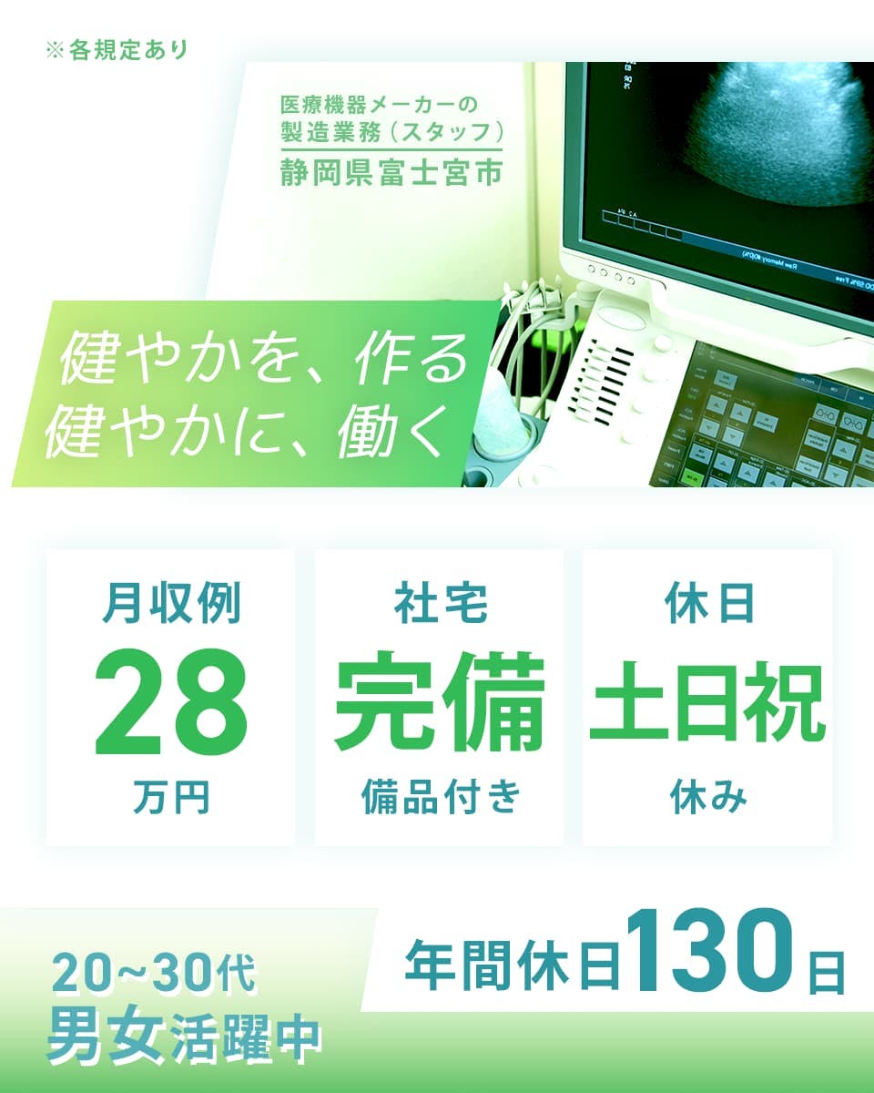 【年間休日130日】土日祝休み◎インターネット無料の社宅完備＜医療機器の製造業務＞