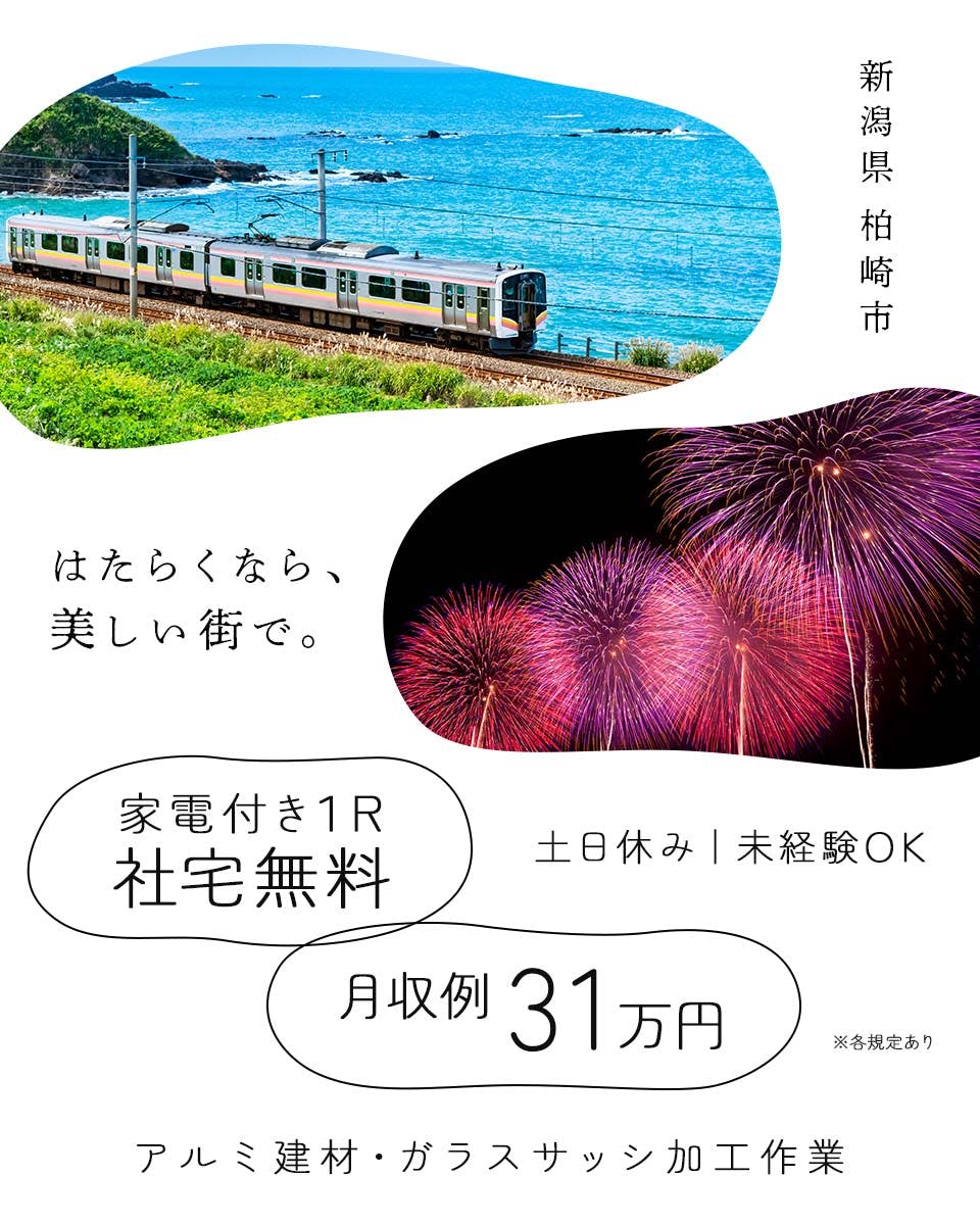 【★お車をお持ちの方必見★】高時給1,600円!/未経験歓迎/20代〜40代の男女活躍中/年間休日124日☆土日休み/社宅費無料/アルミ建材やガラスサッシ加工業務〈新潟県柏崎市〉