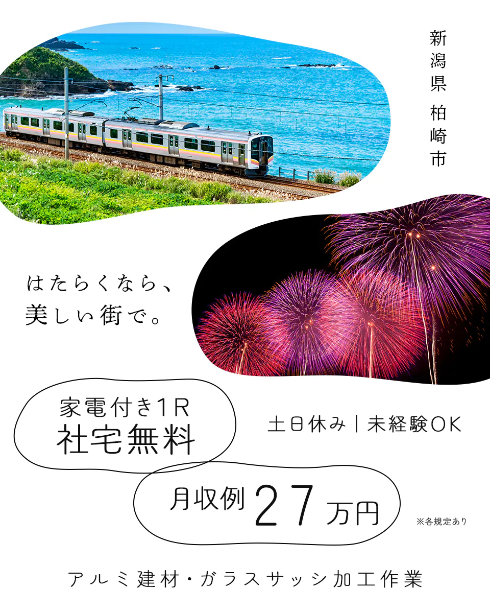株式会社BREXA Next はたらくなら、美しい街で。家電付き1R社宅無料 月収例27万円 土日休み|未経験OK アルミ建材・ガラスサッシ加工作業 新潟県 柏崎市 ※各規定あり