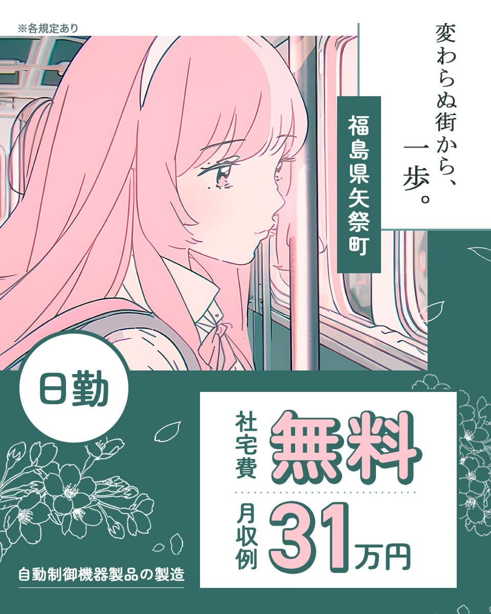 日勤専属×土日祝休み☆月収例31万円可能☆未経験OK☆学歴不問☆自社正社員登用制度あり【自動制御機器製品の製造】福島県矢祭町