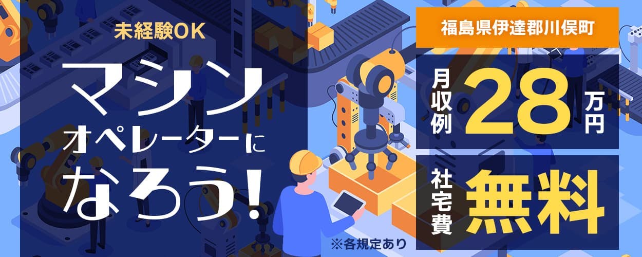 株式会社BREXA Next 未経験OK マシンオペレーターになろう! 福島県伊達郡川俣町 月収例28万円 社宅費無料 ※各規定あり