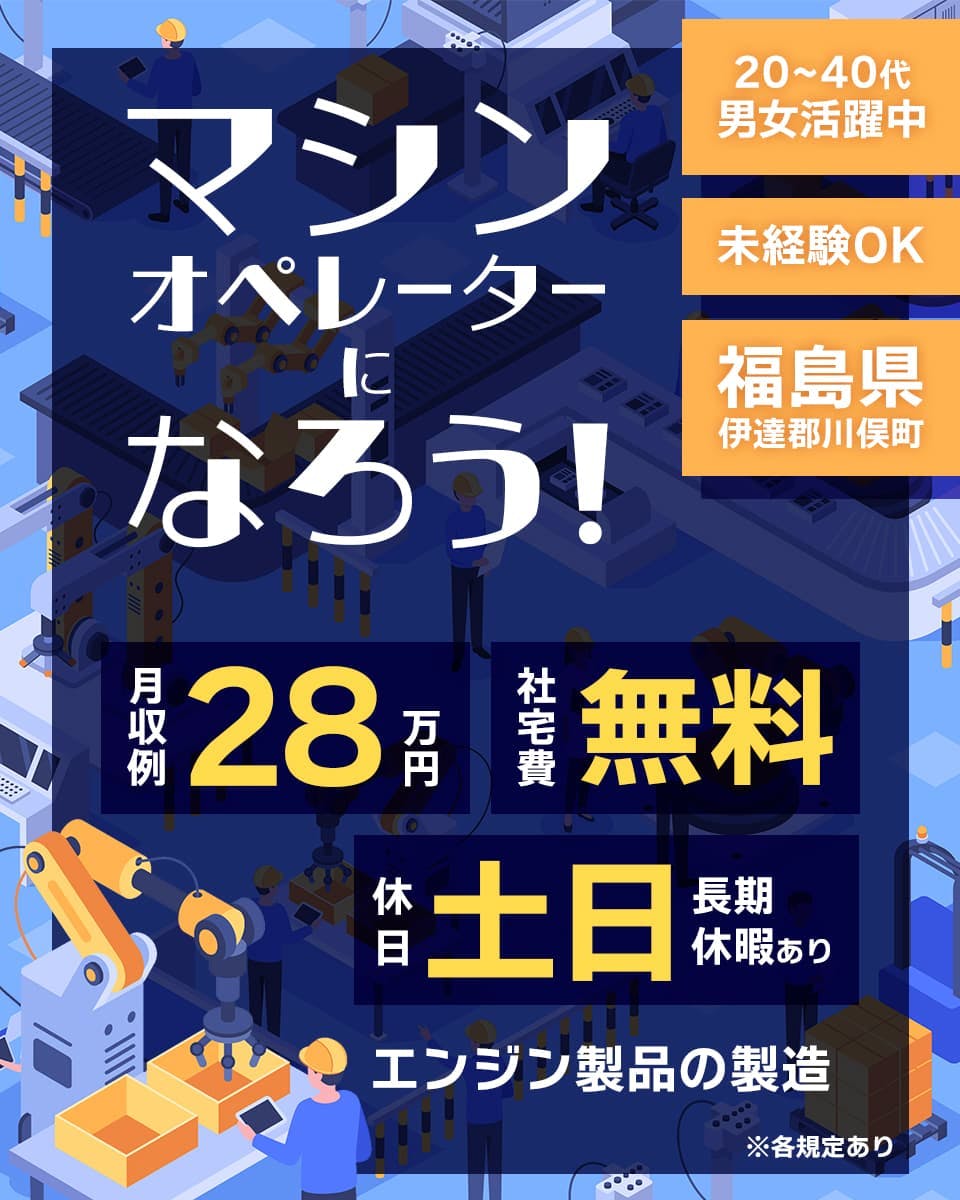 株式会社BREXA Next マシンオペレーターになろう! 20-40代 男女活躍中 未経験OK 福島県 伊達郡川俣町 月収例28万円 社宅費無料 休日土日 長期休暇あり エンジン製品の製造 ※各規定あり