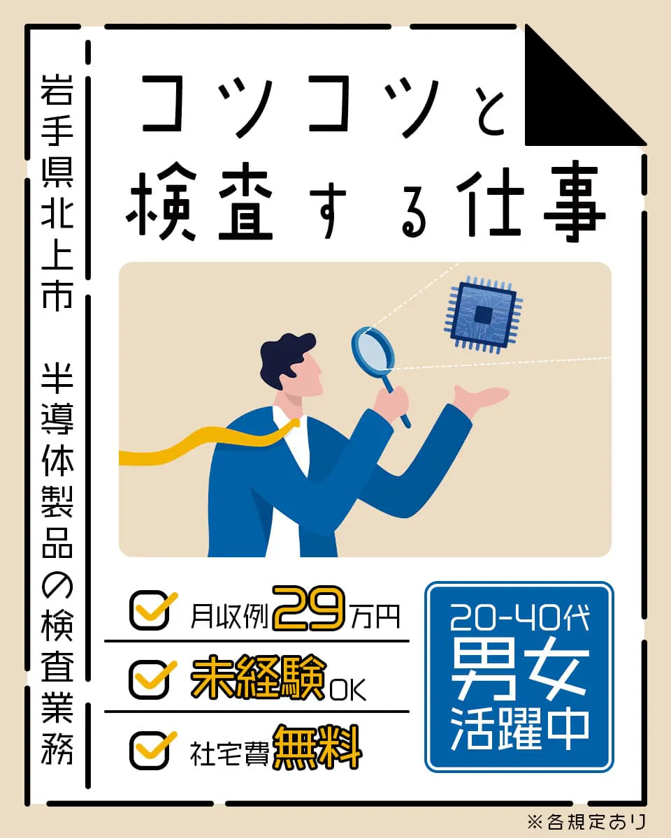 株式会社BREXA Next　コツコツと検査する仕事　岩手県北上市　半導体製品の検査業務　月収例29万円　未経験OK　社宅費無料　20-40代男女活躍中　※各規定あり
