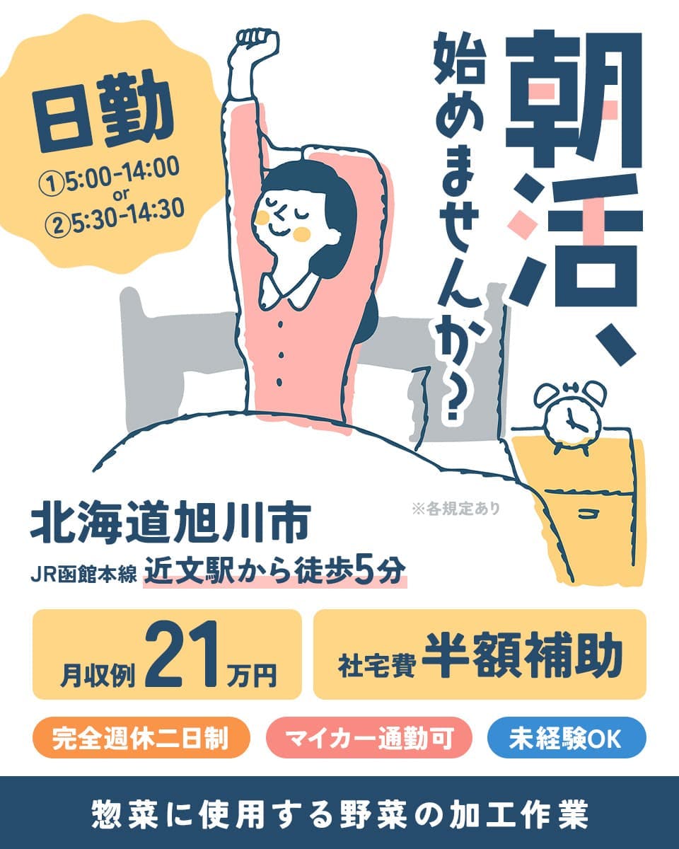 株式会社アウトソーシング 朝活、始めませんか 日勤 北海道旭川市 JR函館本線 近文駅から徒歩5分 月収例21万円 社宅費半額補助 完全週休二日制 マイカー通勤可 未経験OK 惣菜に使用する野菜の加工作業 ※各規定あり