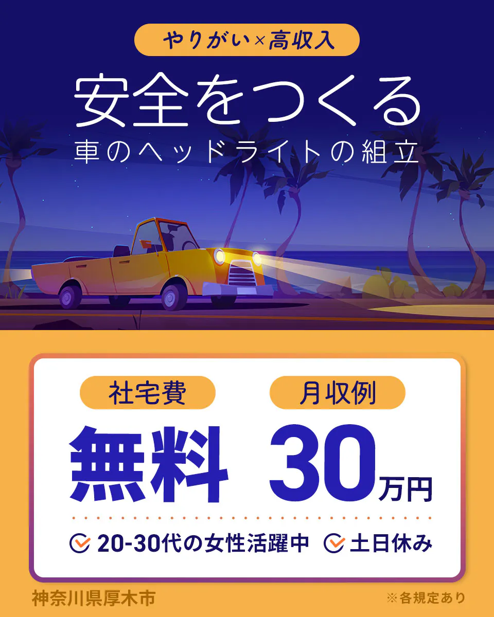 株式会社BREXA Next　やりがい高収入 安全をつくる 車のヘッドライトの組立 社宅費 無料 月収例 30万円 20-30代の女性活躍中 土日休み 神奈川県厚木市 各規定あり