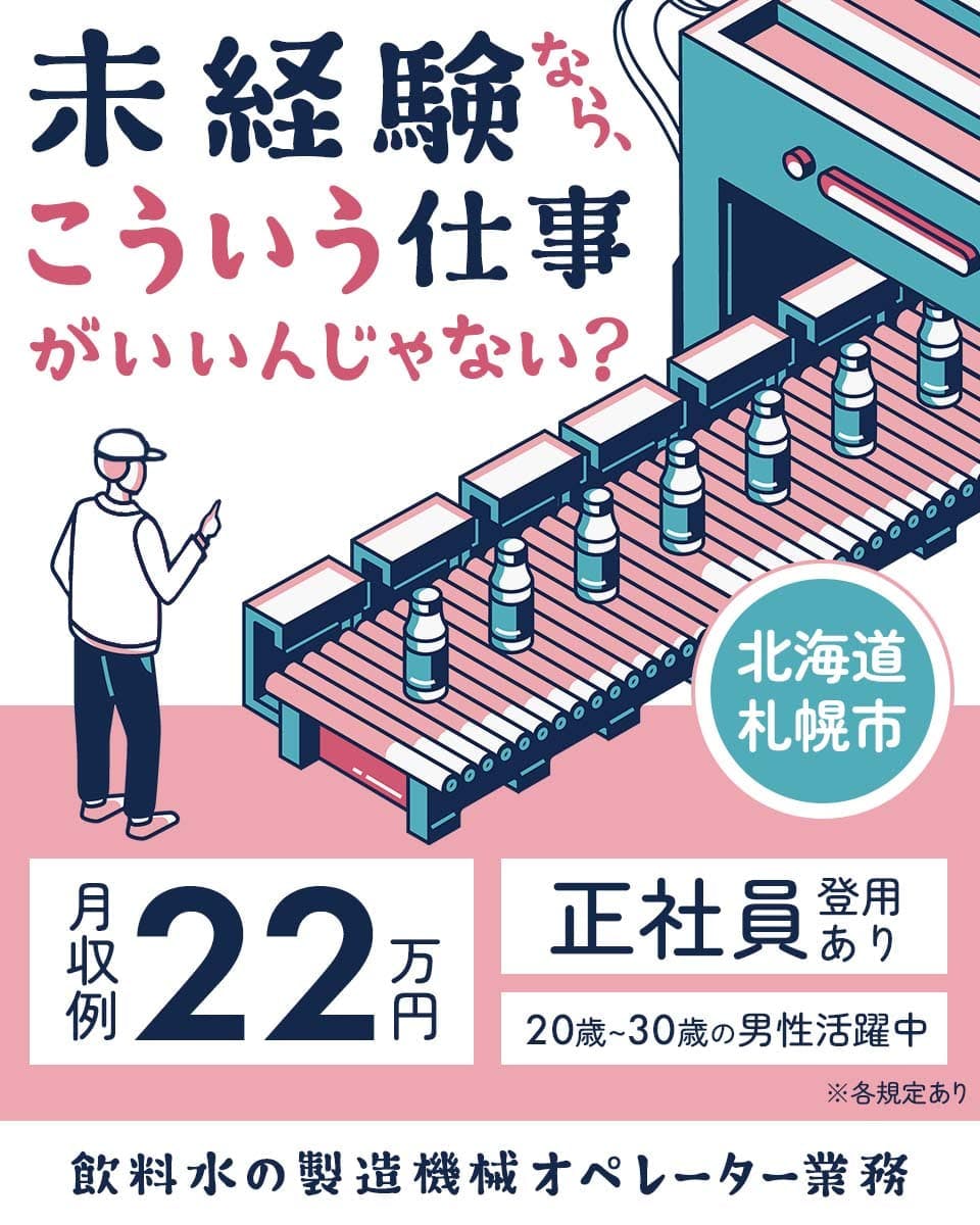 飲料水の製造機械オペレーター◆喉を潤す爽やかな水を作るお仕事